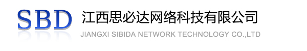 泰安市江西思必达网络科技有限公司